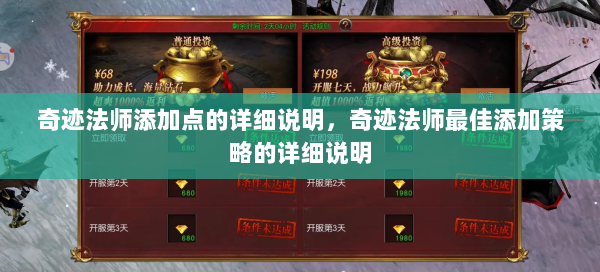 奇迹法师添加点的详细说明，奇迹法师最佳添加策略的详细说明 - 奇迹私服