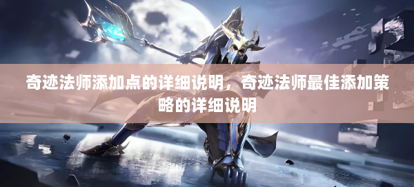 奇迹法师添加点的详细说明，奇迹法师最佳添加策略的详细说明 - 奇迹私服