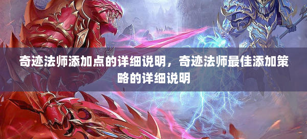 奇迹法师添加点的详细说明，奇迹法师最佳添加策略的详细说明 - 奇迹私服
