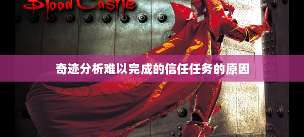 奇迹分析难以完成的信任任务的原因  第3张